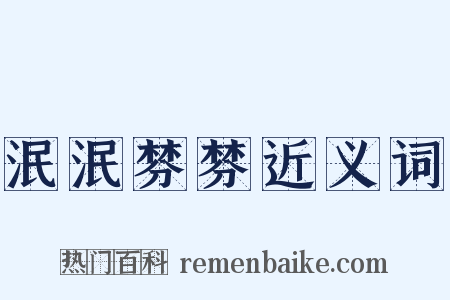 泯泯棼棼近义词是什么意思的图片